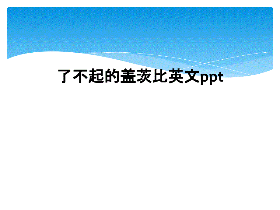 了不起的盖茨比英文ppt_第1页