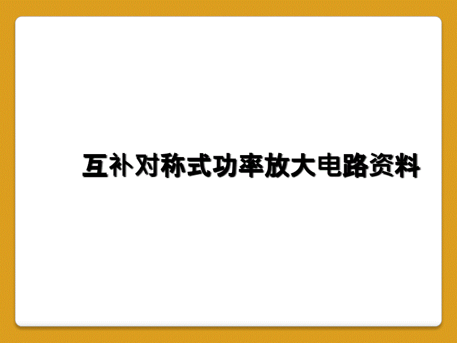 互补对称式功率放大电路资料_第1页