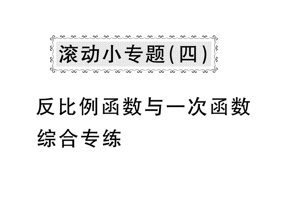 华师大版八年级数学下册教用课件：滚动小专题四 反比例函数与一次函数综合专练(共53张PPT)_第1页