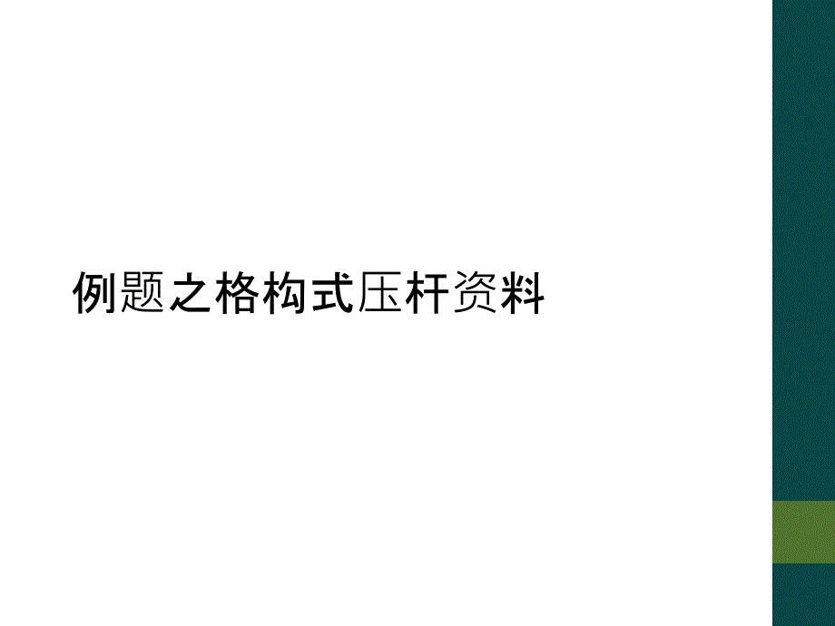 例题之格构式压杆资料_第1页