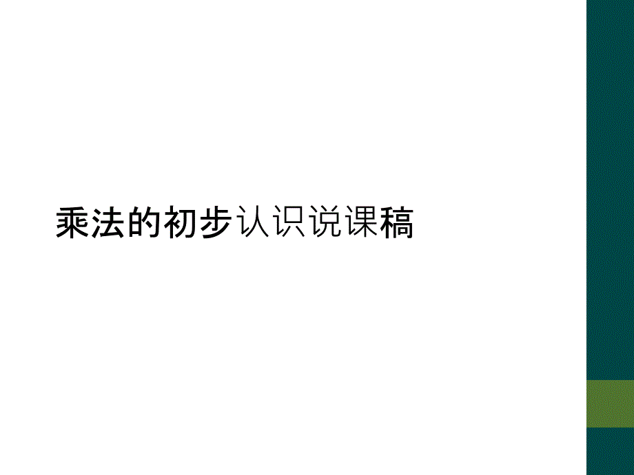 乘法的初步认识说课稿_第1页