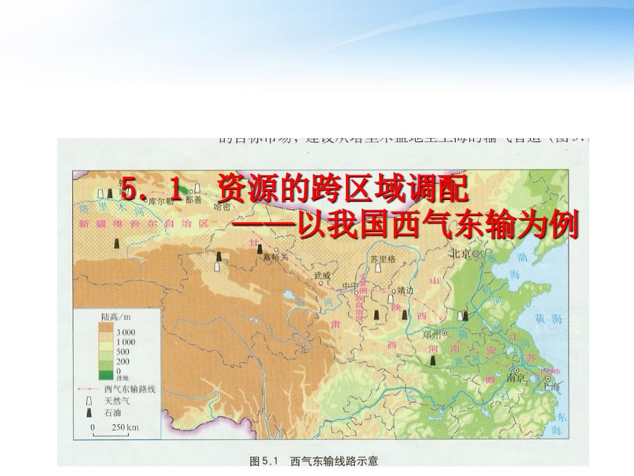 高中地理第五章第一节资源的跨区域调配课件新人教版必修3_第1页