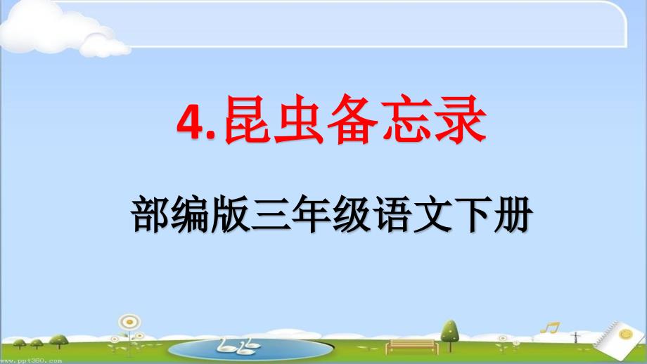 部编人教版三年级语文下册《4.昆虫备忘录》教学ppt课件_第1页