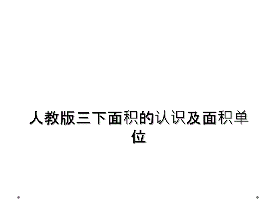 人教版三下面积的认识及面积单位_第1页