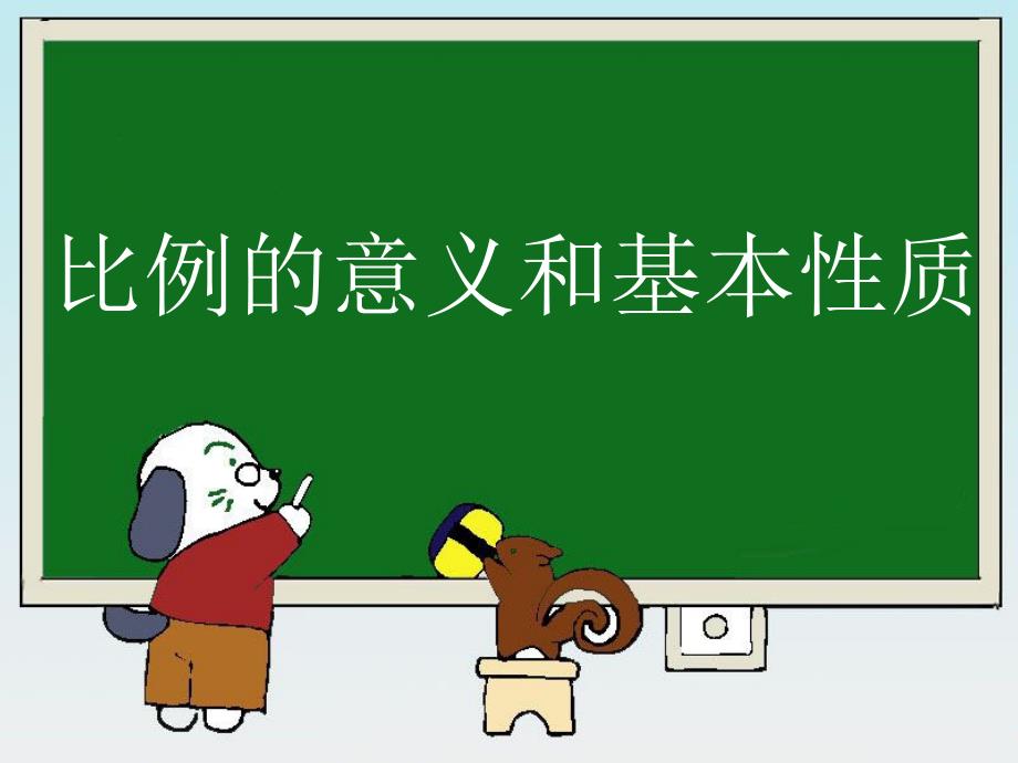 小学数学六年级下册《比例的意义和基本性质》教学课件_第1页