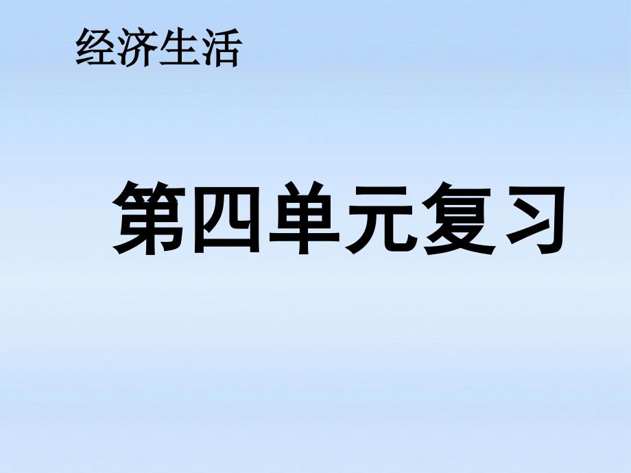 高中政治经济生活第四单元课件新必修1_第1页