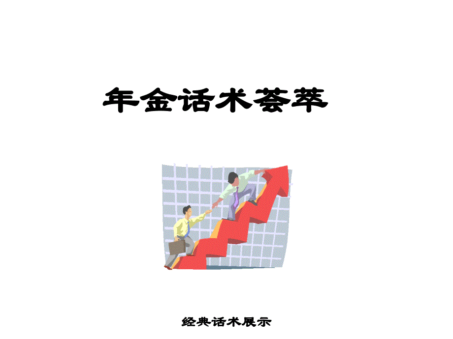 年金话术荟萃_第1页