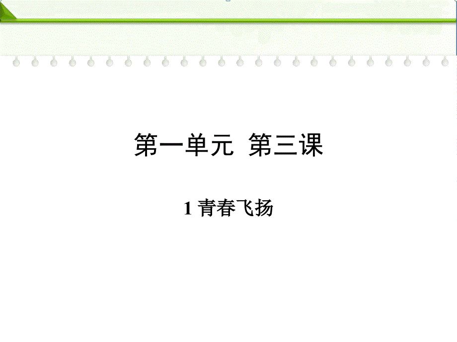 部编人教版七年级下册道德与法治：第三课青春的证明第一框青春飞扬ppt课件_第1页