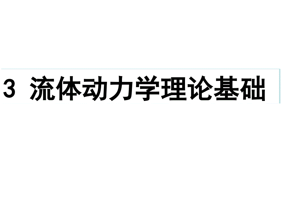 恒定总流的能量方程_第1页