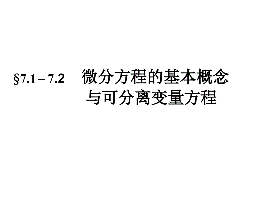 微分方程的基本概念与可分离变量方程_第1页