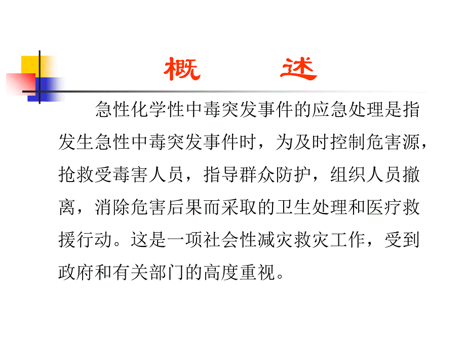 最新急性化学物中毒事故与应急救援－牛风云PPT文档_第1页