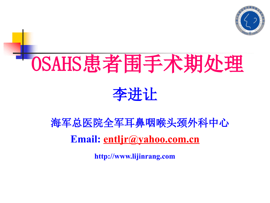 osahs患者围手术期处理李进让ppt课件_第1页