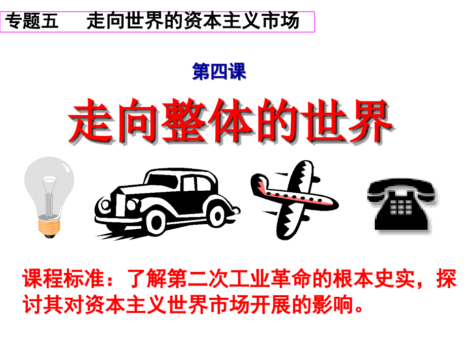 湖北省荆州市沙市第五中学人民版高中历史必修二课件54走向整体的世界_第1页