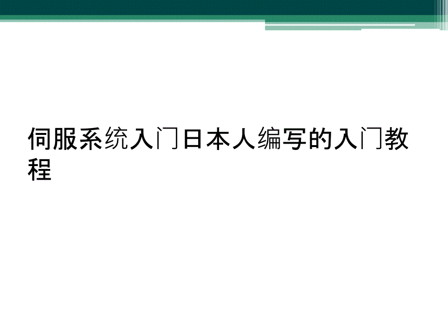 伺服系统入门日本人编写的入门教程_第1页