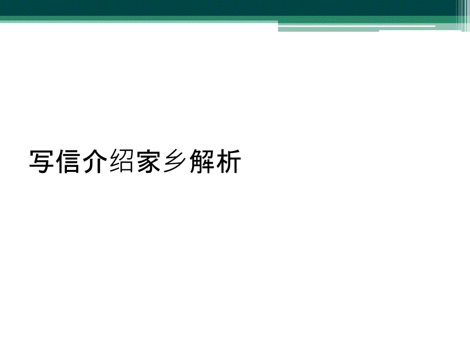 写信介绍家乡解析_第1页