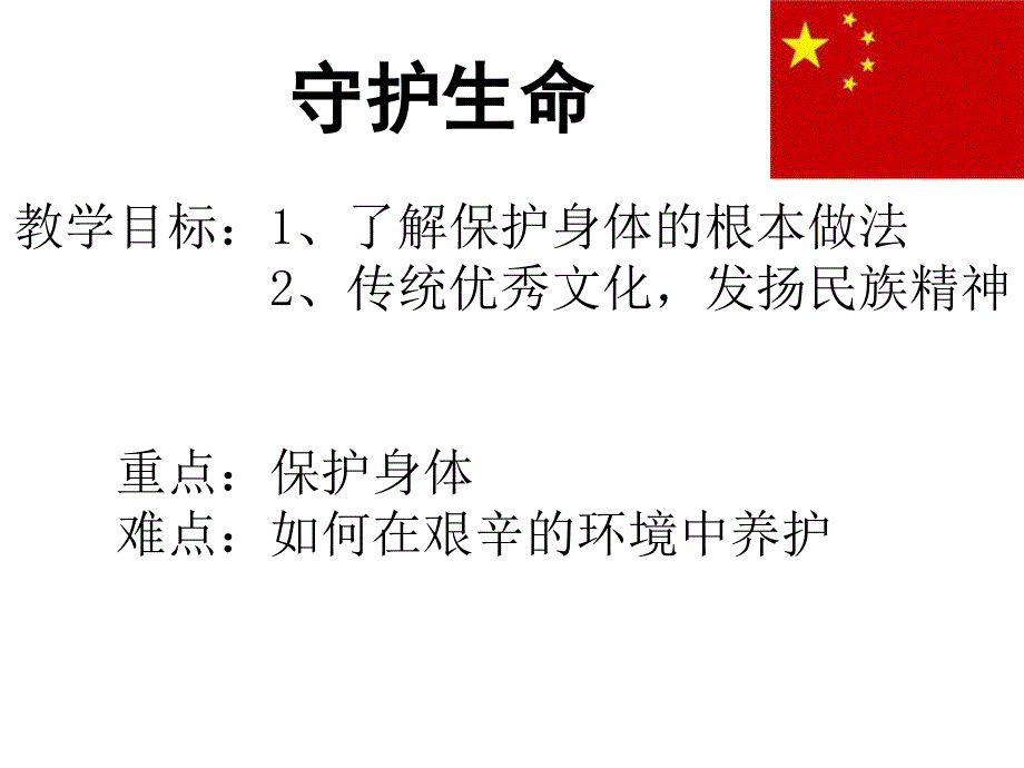 人教版道德与法治七年级上册91守护生命_第1页