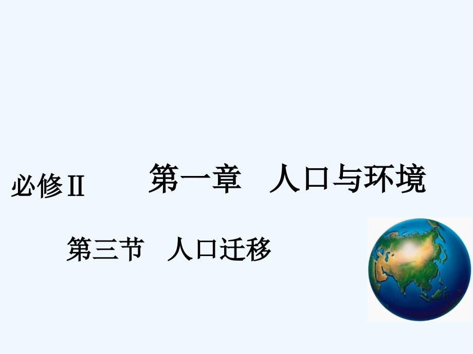 湘教版高中地理必修二第一章人口与环境第三节人口迁移_第1页