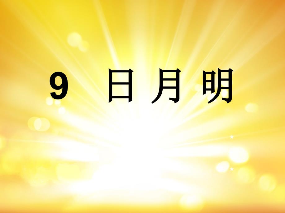 部编本人教版语文一年级语文上册日月明课件_第1页