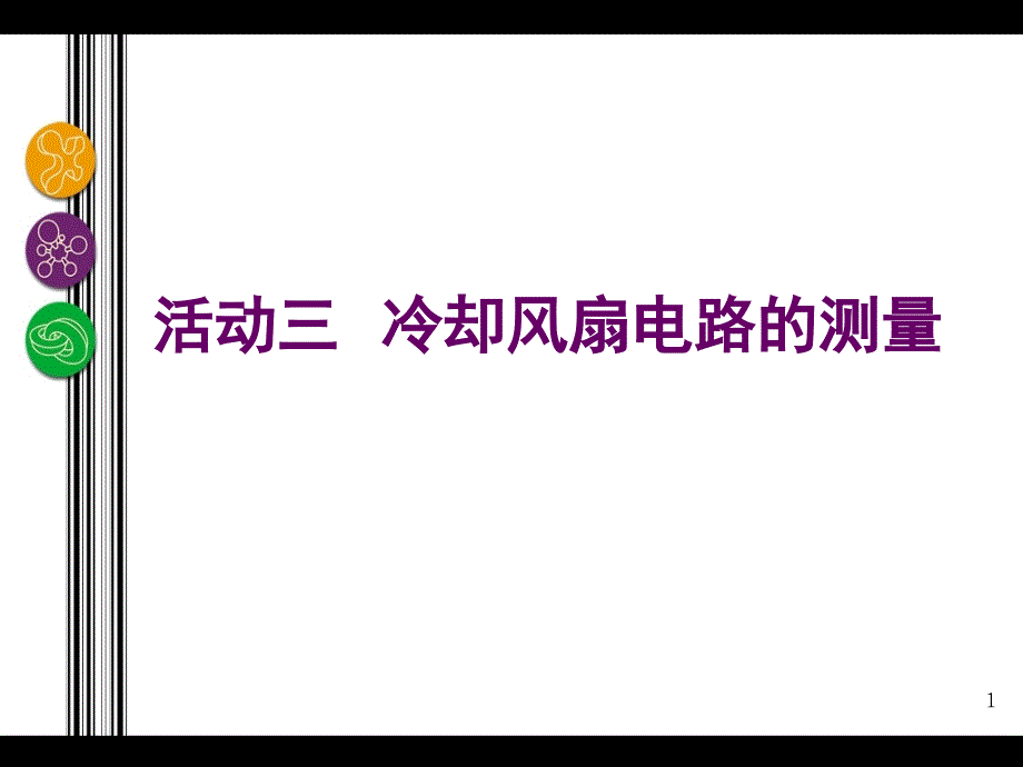 活动三冷却风扇电路的测量PPT课件_第1页