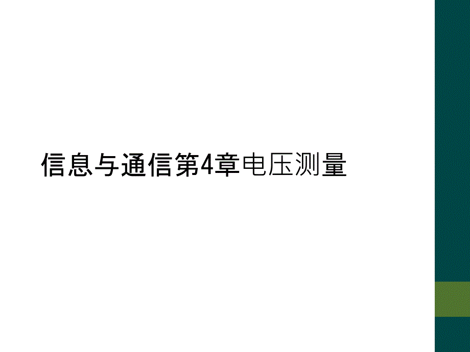 信息与通信第4章电压测量_第1页