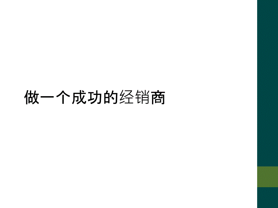 做一个成功的经销商_第1页