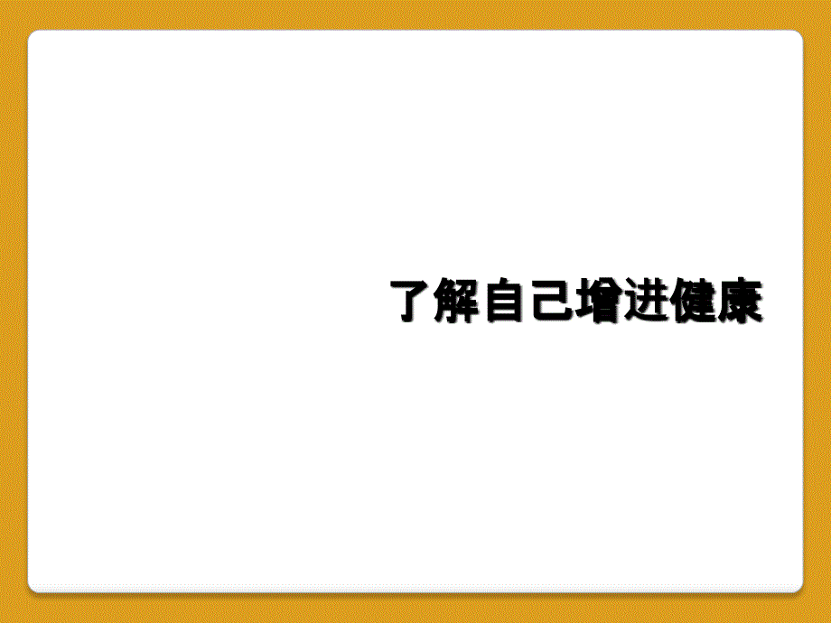 了解自己增进健康_第1页