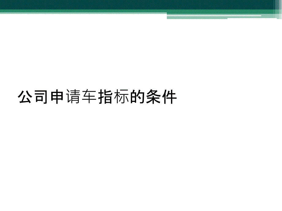 公司申请车指标的条件_第1页