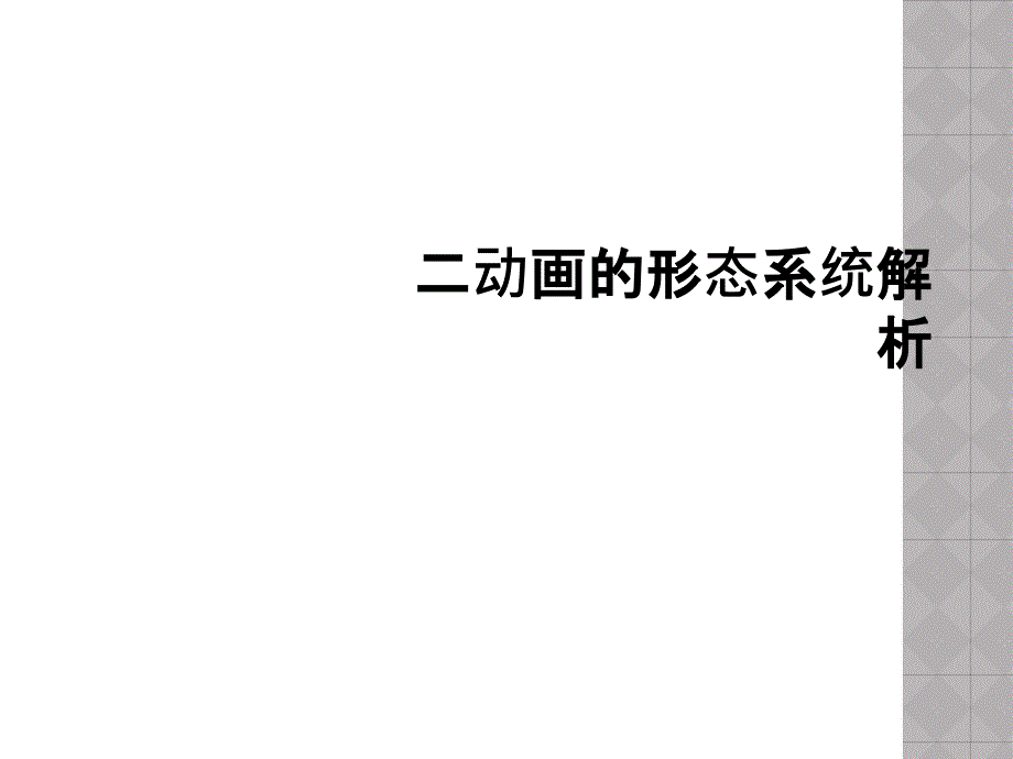 二动画的形态系统解析_第1页