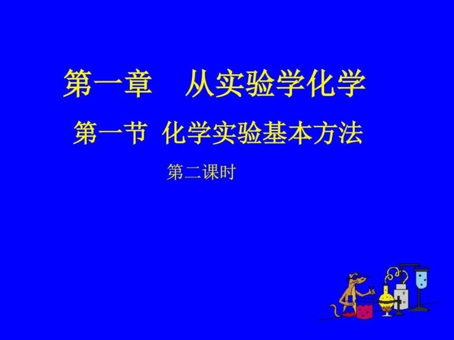 11化学实验的基本方法2图文19_第1页