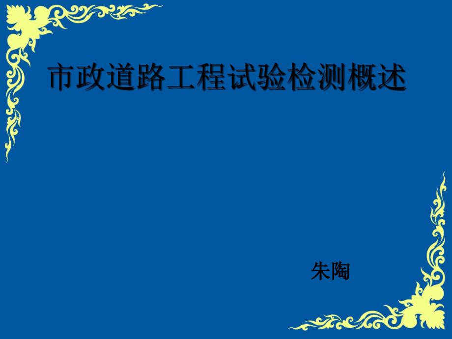 市政道路工程试验检测概述_第1页