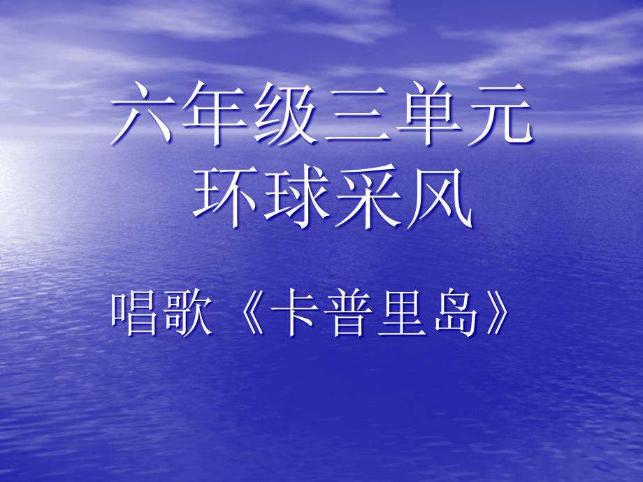 部编人教版音乐六年级下册《卡普里岛》课件_第1页