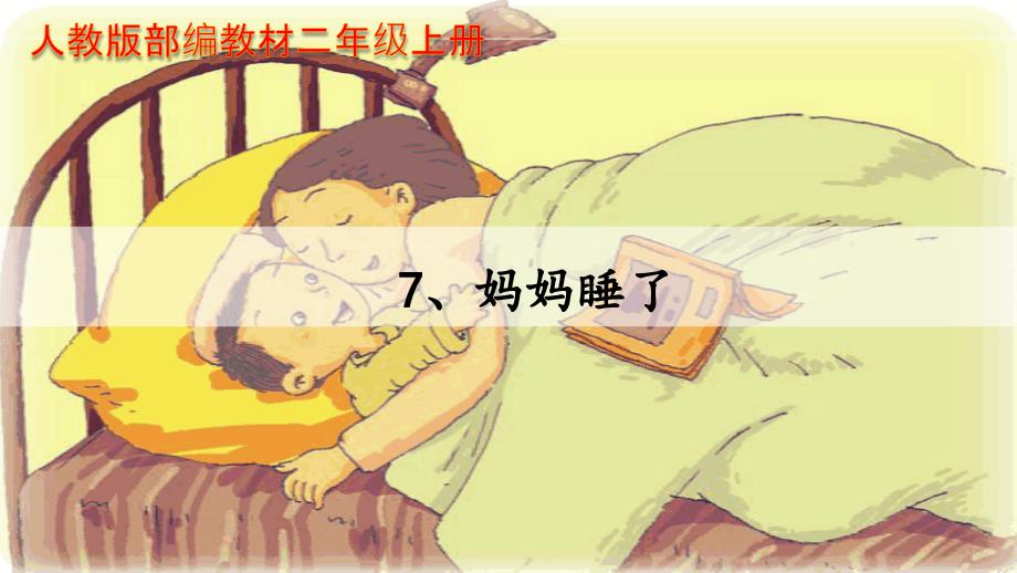 部编人教版二年级上册语文《7、妈妈睡了》课件_第1页