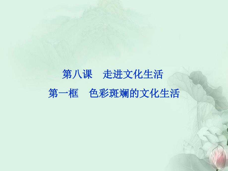 高中政治第八课第一框色彩斑斓的文化生活课件新人教版必修_第1页