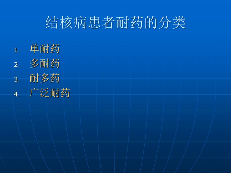 最新耐多药广泛耐药肺结核治疗方案和不良反应处理PPT文档_第1页