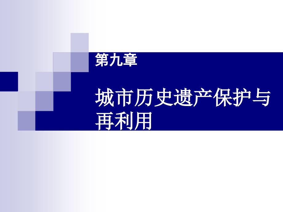 第九章城市历史遗产保护与再利用_第1页