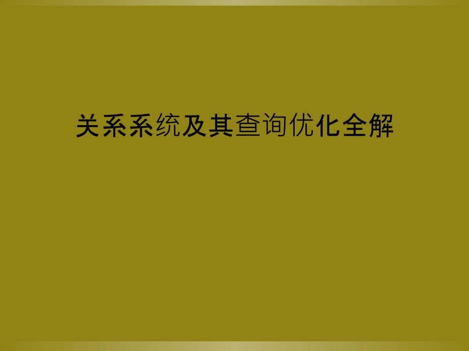 关系系统及其查询优化全解_第1页