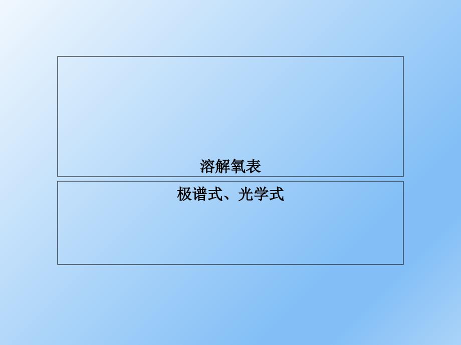 化学仪表溶解氧_第1页