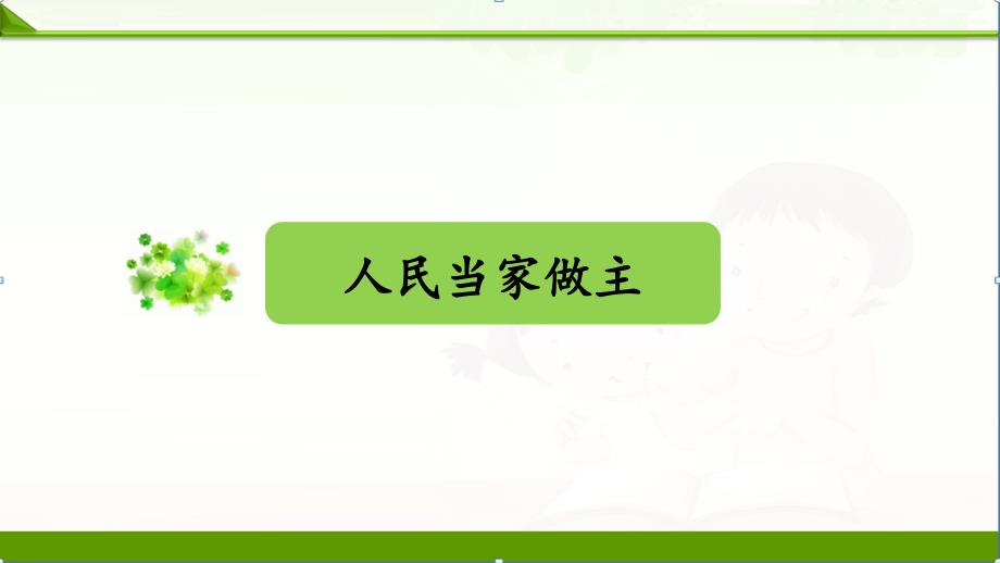 部编人教版八年级道德与法治下册ppt课件：第三单元人民当家作主单元综合复习_第1页