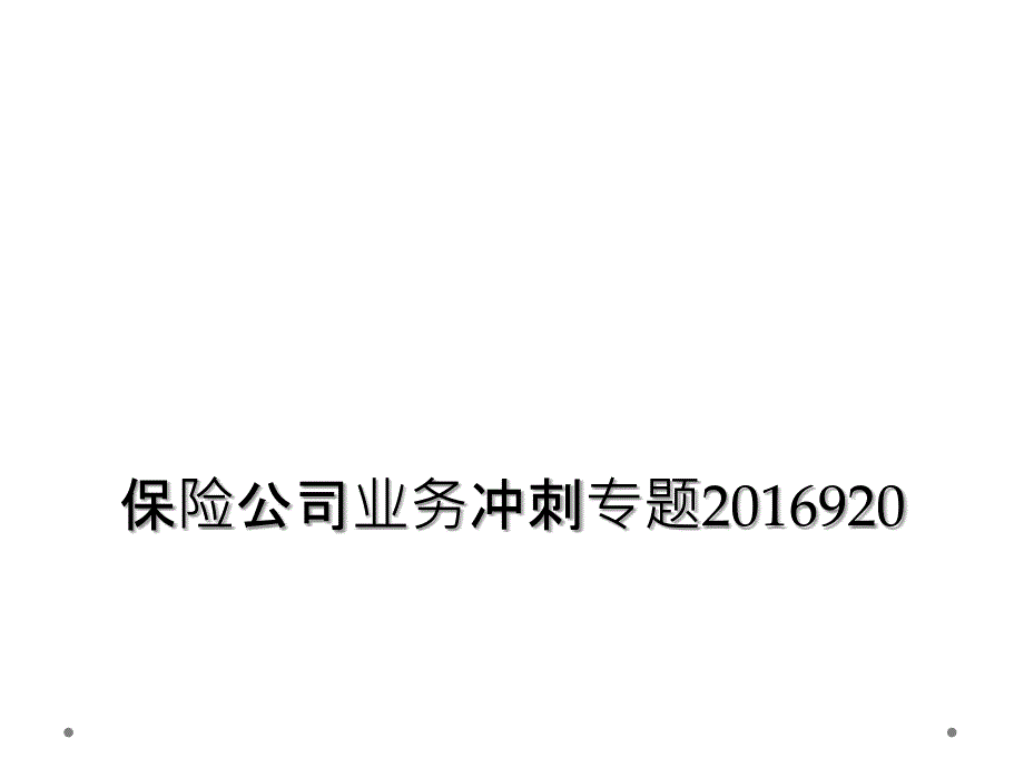 保险公司业务冲刺专题2016920_第1页