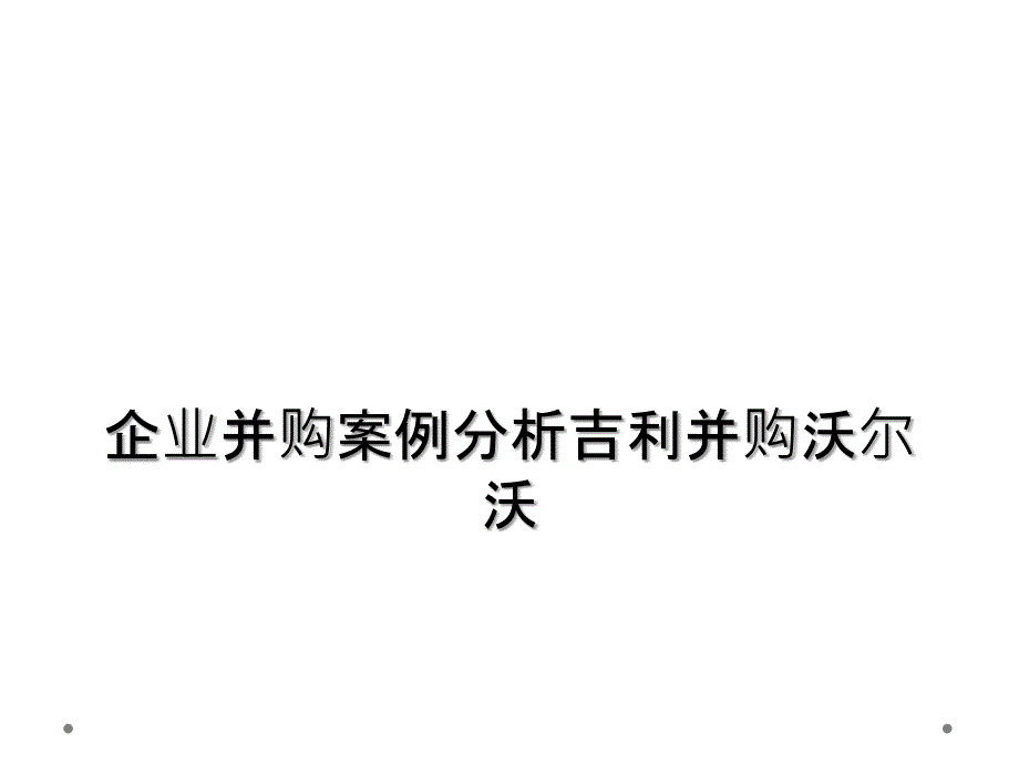 企业并购案例分析吉利并购沃尔沃_第1页