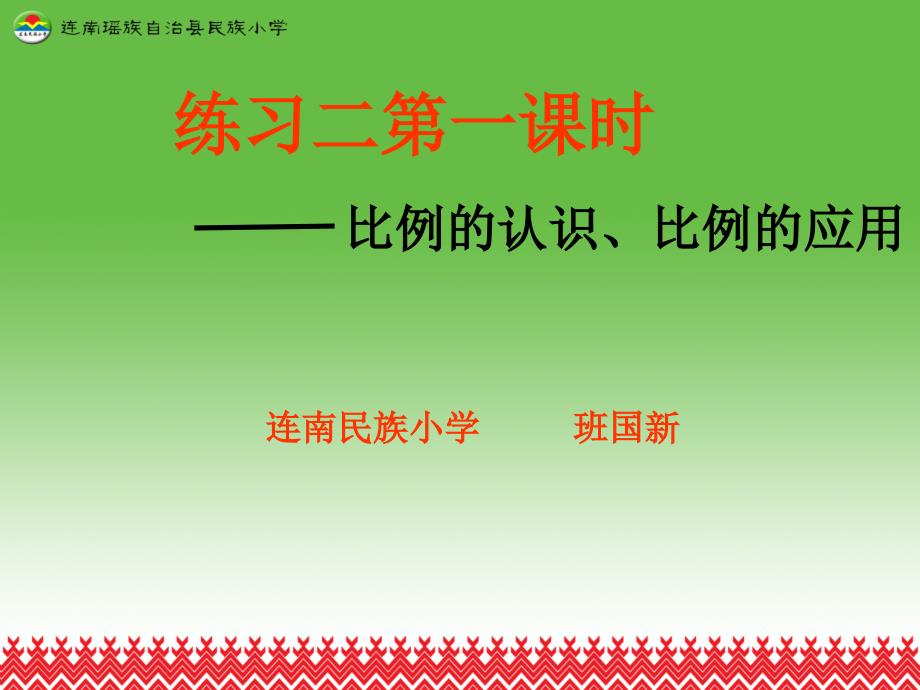 练习二第一课时-----比例的认识和比例的应用_第1页