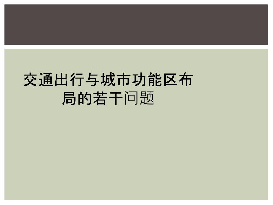 交通出行与城市功能区布局的若干问题_第1页