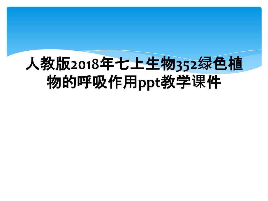 人教版2018年七上生物352绿色植物的呼吸作用ppt教学课件_第1页