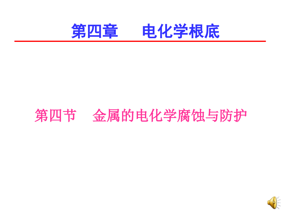 第四节金属的电化学腐蚀与防护_第1页