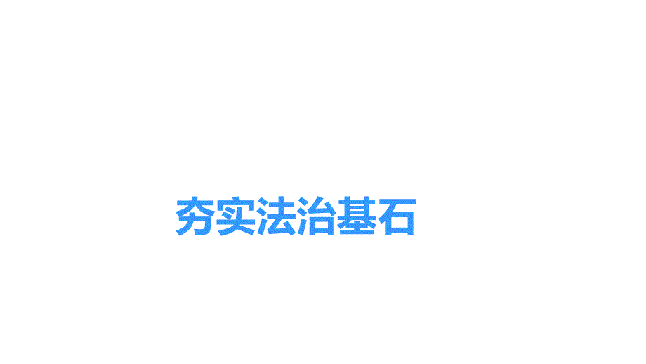 部编版九年级道德与法治上册41夯实法治基石共29张PPT_第1页