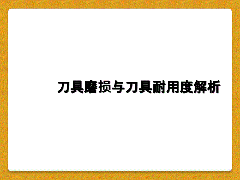 刀具磨损与刀具耐用度解析_第1页