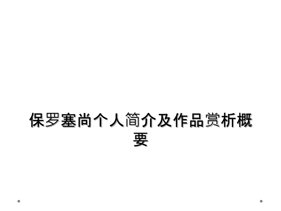 保罗塞尚个人简介及作品赏析概要_第1页