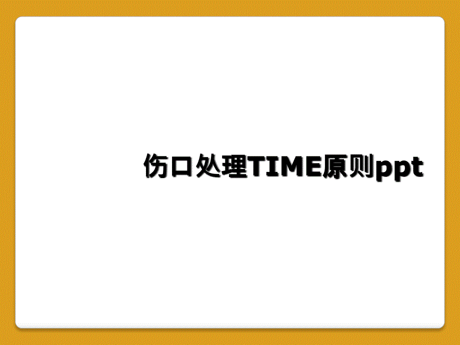 伤口处理TIME原则ppt_第1页