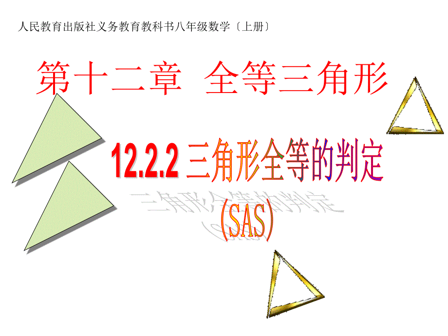 人教版八年级数学上册课件1222三角形全等的判定2_第1页