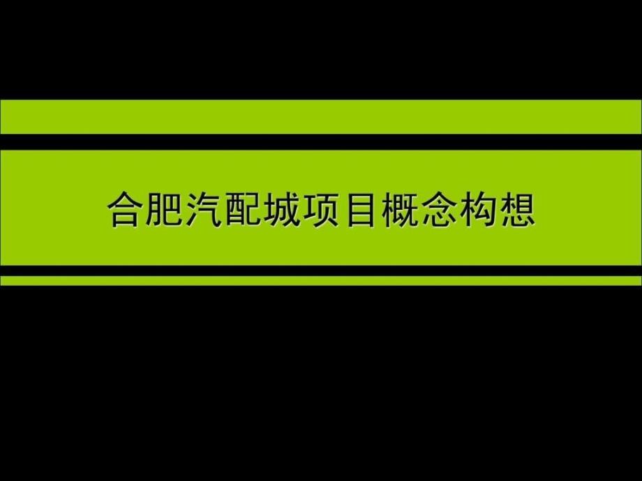 世联经典合肥汽配城项目概念构想_第1页